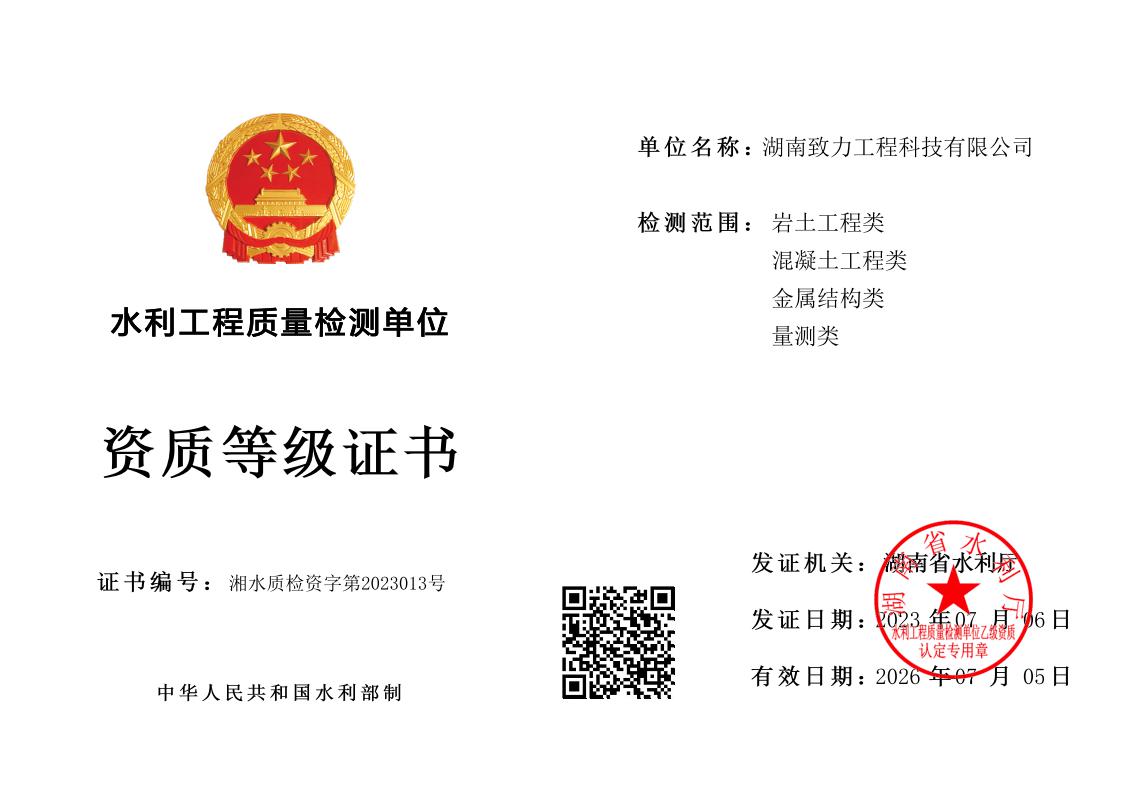 水利工程質(zhì)量檢測(cè)乙級(jí)資質(zhì)